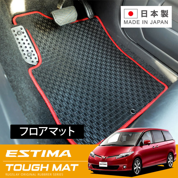 RUGSLAY タフマット フロアマット 1台分 エスティマ ACR50W ACR55W GSR50W GSR55W H20/12～H24/05 7人乗り / 純正ナビ付 / アエラスレザーパッケージ / サードシート手動格納