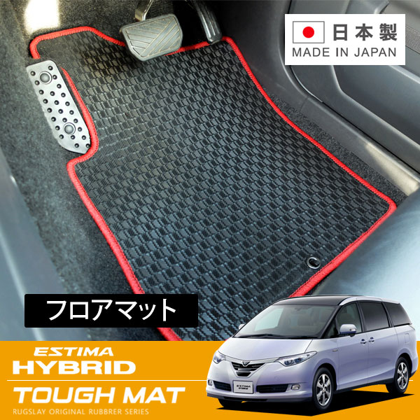 RUGSLAY タフマット フロアマット 1台分 エスティマハイブリッド AHR20W H18/06~H24/05 7人乗り / 純正ナビ付 / G / サードシート手動格納 / サイドリフトアップ仕様車不可