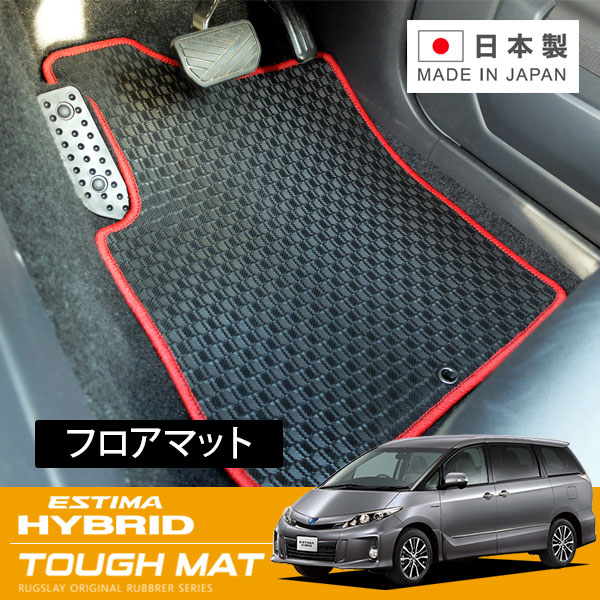 RUGSLAY タフマット フロアマット 1台分 エスティマハイブリッド AHR20W H24/05~R01/10 サイドリフトアップ仕様車 / 純正ナビ付 / アエラス / サードシート手動格納