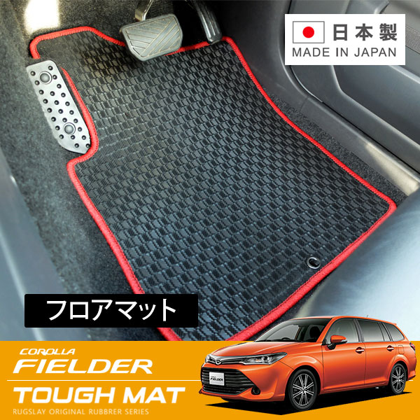 RUGSLAY タフマット フロアマット 1台分 カローラフィールダー NZE164G H27/04～R01/09 4WD / AT