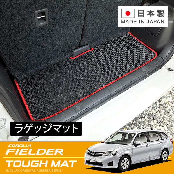 RUGSLAY タフマット ラゲッジマット カローラフィールダー NZE161G NZE162G NZE164G H24/05～H27/03