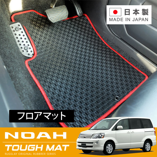 RUGSLAY タフマット フロアマット 1台分 ノア AZR60G AZR65G H16/08～H19/06 後期 / ワンタッチタンブルシート / リアヒーター無