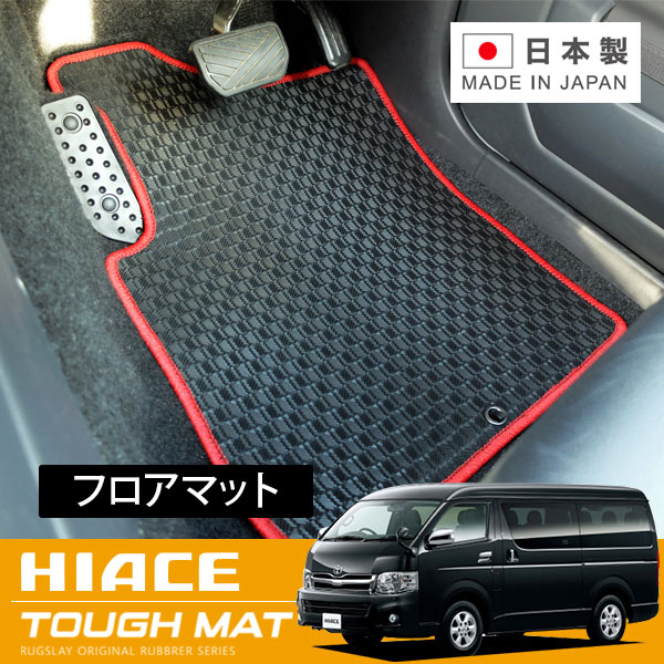RUGSLAY タフマット フロアマット 1台分 ハイエースバン 200系 H19/08～ ワイドボディ / DX / スーパーロング
