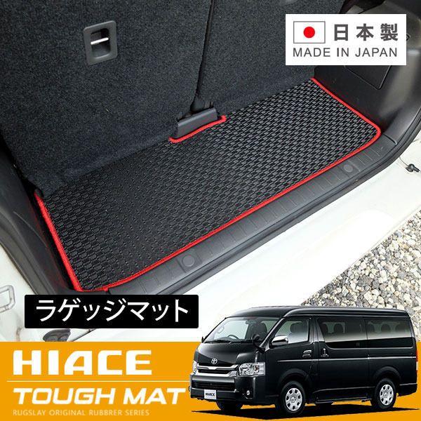 RUGSLAY タフマット ラゲッジマット ハイエースワゴン 200系 H17/01~ グランドキャビン|オートクラフト