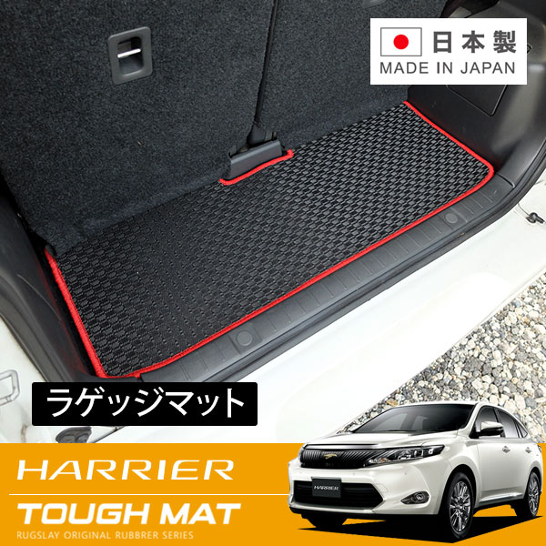RUGSLAY タフマット ラゲッジマット ハリアー ZSU60W ZSU65W ASU60W ASU65W H25/12～R02/06
