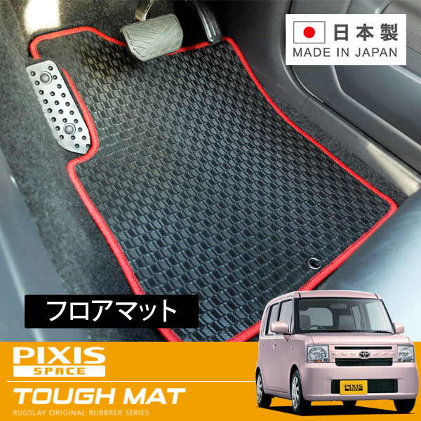 RUGSLAY タフマット フロアマット 1台分 ピクシススペース L575A H23/09～H29/01 2WD / 標準仕様車