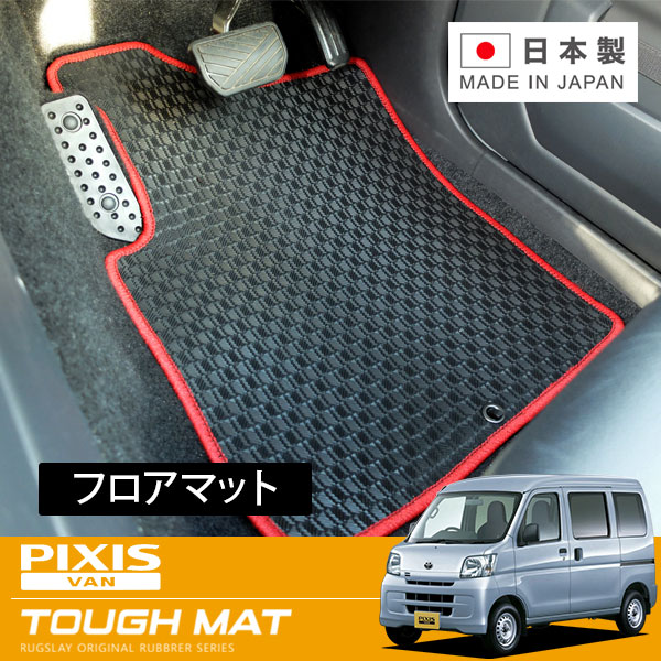 RUGSLAY タフマット フロアマット 1台分 ピクシスバン S321M S331M H23/12～H29/11 前期 / グレード：クルーズ / クルーズターボ