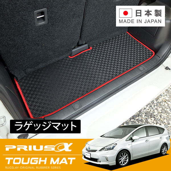 RUGSLAY タフマット ラゲッジマット プリウスα ZVW41W H23/05～R03/03 リア5人乗り