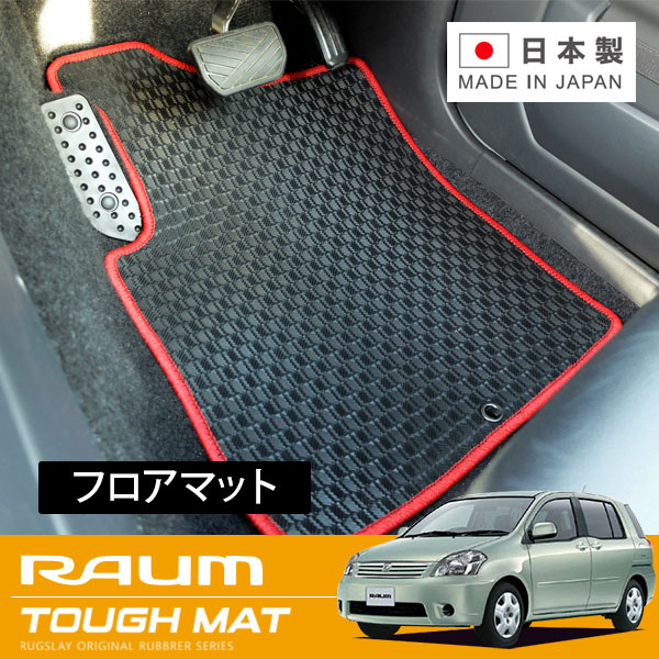 RUGSLAY タフマット フロアマット 1台分 ラウム NCZ20 H15/05～H23/10 2WD / 寒冷地仕様車 / 助手席タンブルシート
