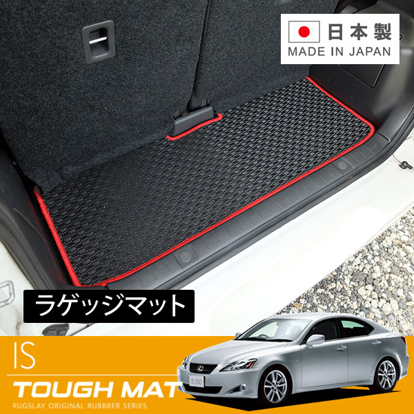 RUGSLAY タフマット トランクマット IS GSE20 GSE21 GSE25 H17/09～H25/05
