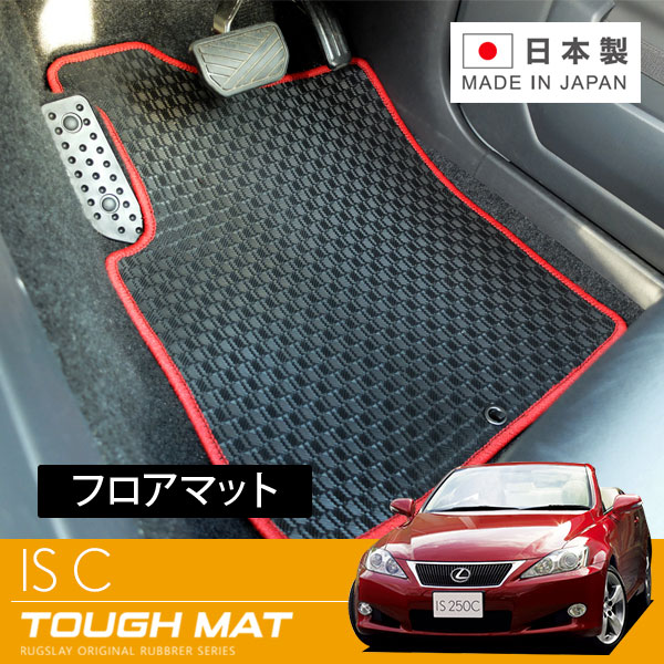 RUGSLAY タフマット フロアマット 1台分 IS-C GSE20 H21/05～H26/05 コンバーチブル｜オートクラフト