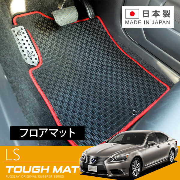 RUGSLAY タフマット フロアマット 1台分 LS460 USF40 H24/10～H29/10 460 後期 / 2WD / 標準ボディ｜オートクラフト