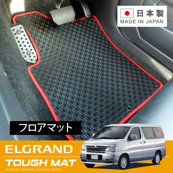 RUGSLAY タフマット フロアマット 1台分 エルグランド E50系 H09/05~H14/05 8人乗り