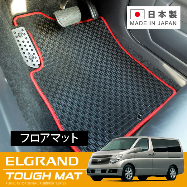 RUGSLAY タフマット フロアマット 1台分 エルグランド E51系 H14/05~H16/07 前期 / 5ドア / 8人乗り