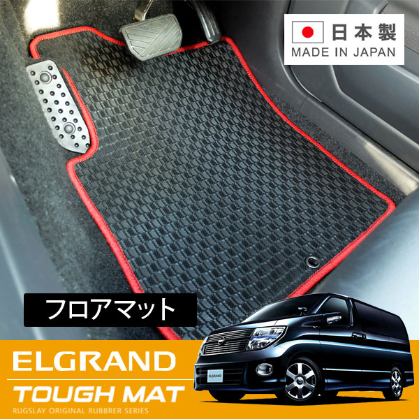 RUGSLAY タフマット フロアマット 1台分 エルグランド E51系 H16/08~H22/08 後期 / 8人乗り / 2列目3分割シート(マルチセンターシート)