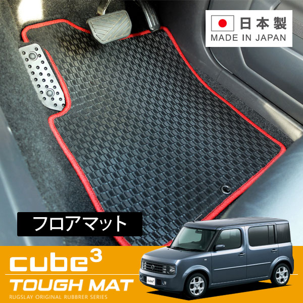 RUGSLAY タフマット フロアマット 1台分 キューブキュービック BGZ11 YGZ11 YGNZ11 H15/09~H20/11|オートクラフト