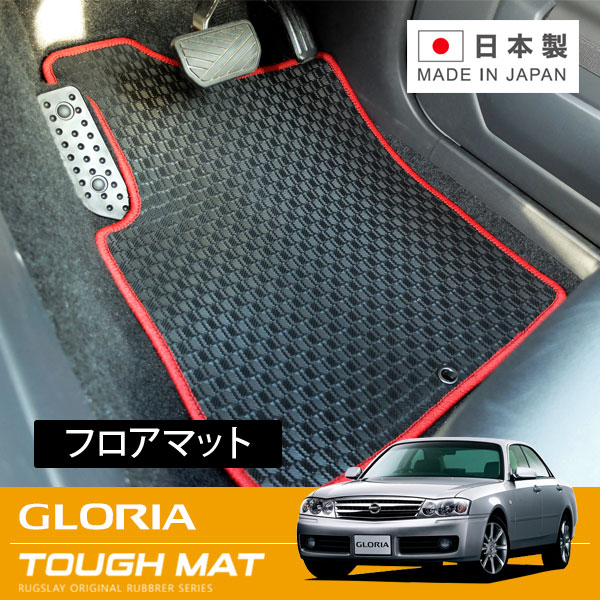 RUGSLAY タフマット フロアマット 1台分 グロリア MY34 ENY34 HY34 H11/06～H16/10｜オートクラフト