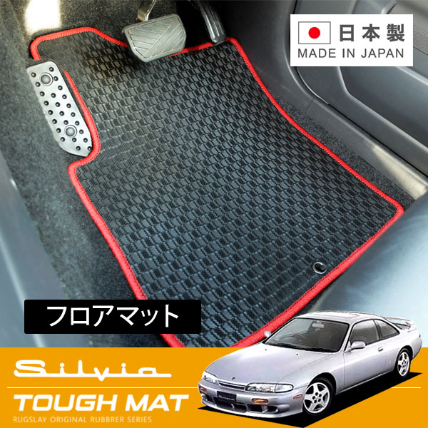 RUGSLAY タフマット フロアマット 1台分 シルビア S14 H05/10～H11/01