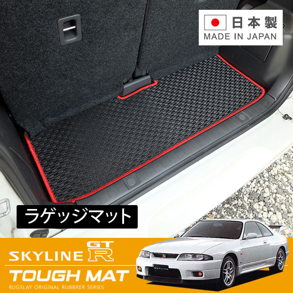 RUGSLAY タフマット トランクマット スカイラインGT-R BCNR33 H07/01～H11/01