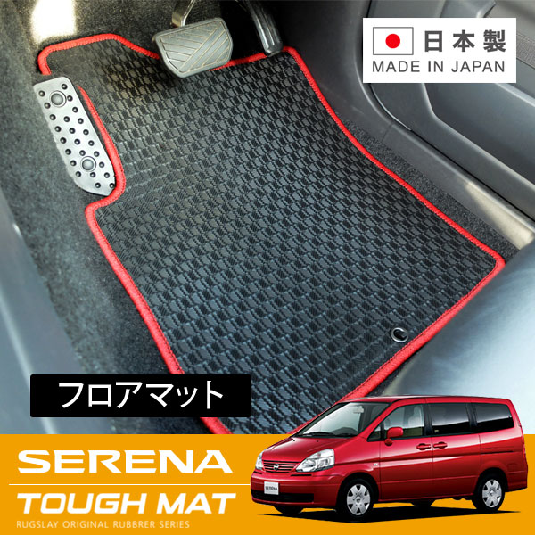 RUGSLAY タフマット フロアマット 1台分 セレナ TC24 TNC24 H13/12～H17/05 後期 / 7人乗り / サードシートマルチアップ ※サードベンチシート不可｜オートクラフト