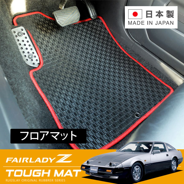 RUGSLAY タフマット フロアマット 1台分 フェアレディZ PZ31 HZ31 S58/09～S60/10 2シーター / 助手席フットレスト無