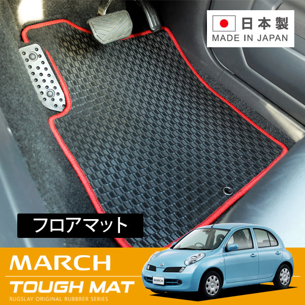 RUGSLAY タフマット フロアマット 1台分 マーチ K12 AK12 BK12 YK12 H14/03～H22/07 5ドア / 2WD