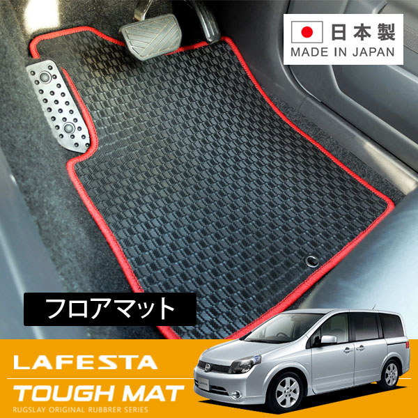 RUGSLAY タフマット フロアマット 1台分 ラフェスタ B30 H16/12～H23/06 2WD