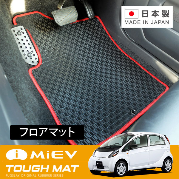 RUGSLAY タフマット フロアマット 1台分 アイミーブ HA4W H25/11～ グレードM /X