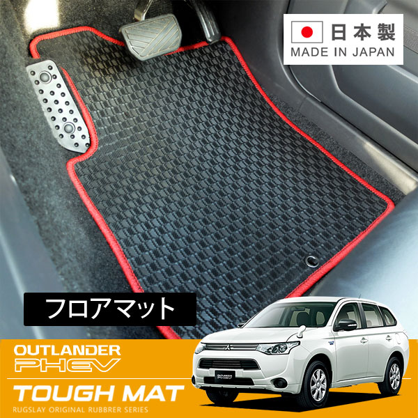 RUGSLAY タフマット フロアマット 1台分 アウトランダーPHEV GG2W GG3W H25/01～R03/12