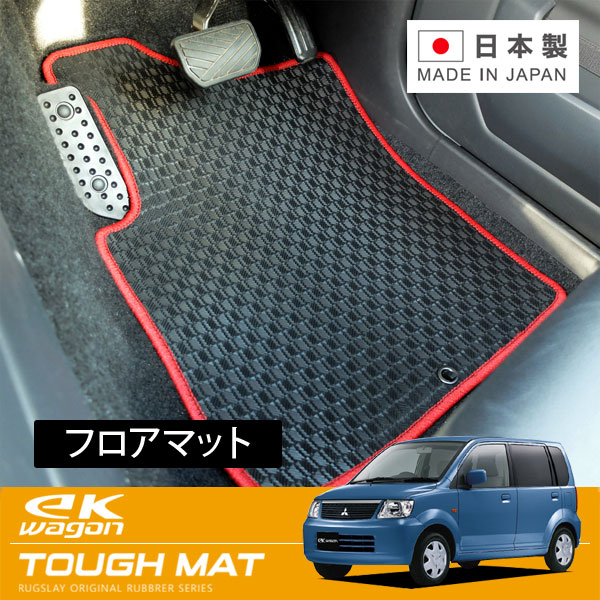 RUGSLAY タフマット フロアマット 1台分 ekワゴン H81W H13/10～H18/09 AT / 2点セット(フロントリア共に一体型)