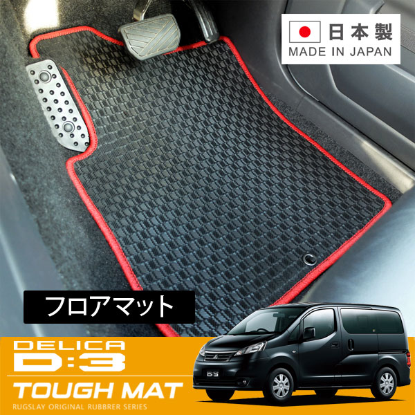 RUGSLAY タフマット フロアマット 1台分 デリカ D:3 BM20 H23/10~H31/04 7人乗り