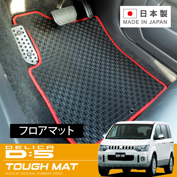 RUGSLAY タフマット フロアマット 1台分 デリカ D:5 CV2W CV5W CV4W H19/01～H24/06 8人乗り / リアヒーターダクト(2列目シート下)有