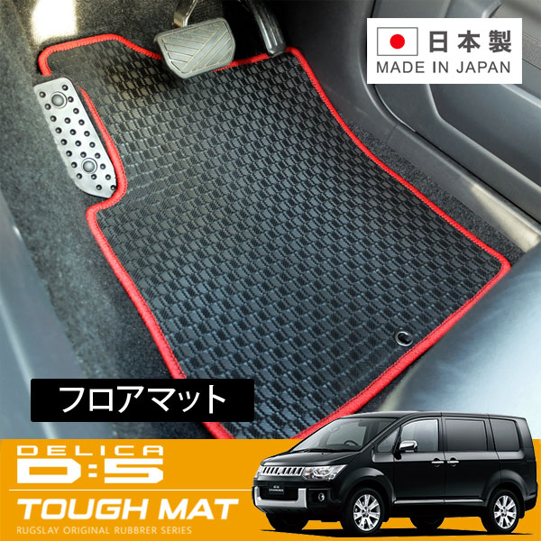 RUGSLAY タフマット フロアマット 1台分 デリカ D:5 CV1W CV2W CV5W CV4W H24/07～H31/02 8人乗り / リアヒーターダクト(2列目シート下)無