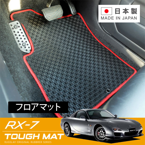 RUGSLAY タフマット フロアマット 1台分 RX-7 FD3S H03/11～H15/04 グレード:スピリットR専用 (助手席アルミフットレスト有) / 4人乗り / 運転席ズレ防止方法ホールタイプ｜オートクラフト