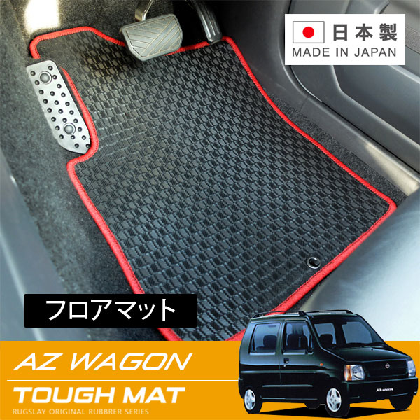 RUGSLAY タフマット フロアマット 1台分 AZワゴン CY系 H06/09～H10/10 フロアシフト