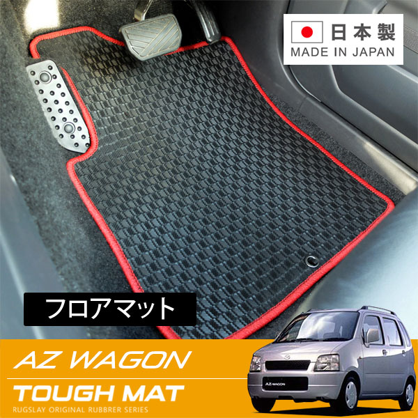 RUGSLAY タフマット フロアマット 1台分 AZワゴン MD11S MD21S MD22S H10/10～H14/09 前期 / コラムシフト 8,752円