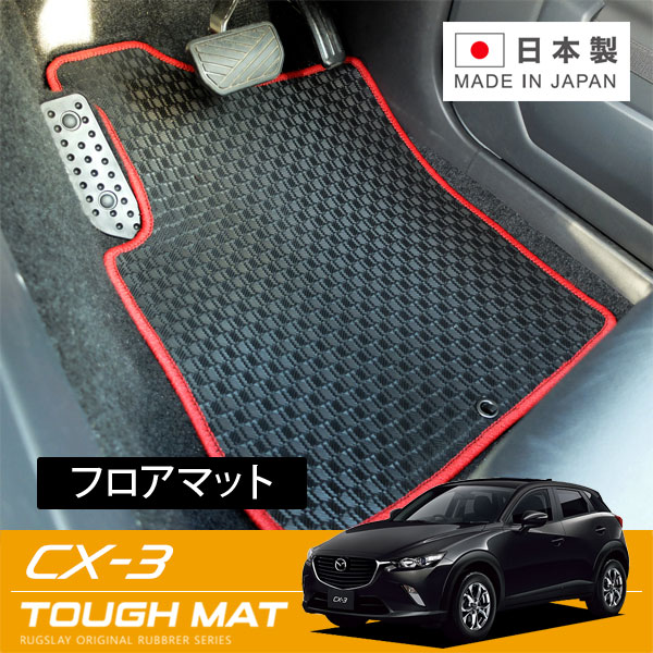 RUGSLAY タフマット フロアマット 1台分 CX-3 DK5FW DK5AW DKEAW DKEFW DK8AW DK8FW H27/02～｜オートクラフト