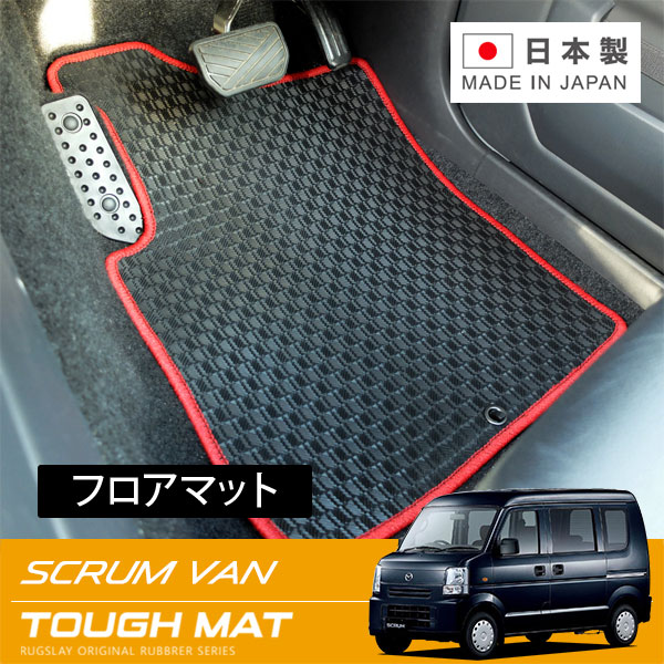 RUGSLAY タフマット フロアマット 1台分 スクラムバン DG64V H17/09～Ｈ27/03 MT / リアシート一体型