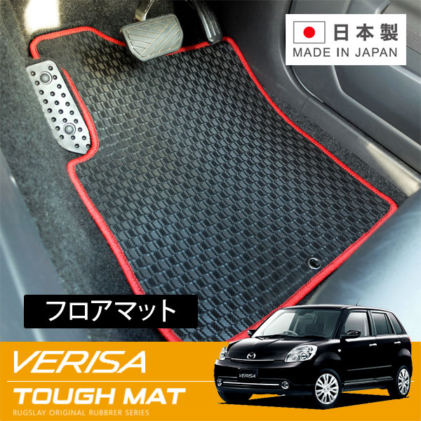 RUGSLAY タフマット フロアマット 1台分 ベリーサ DC5W DC5R H22/07～H27/10