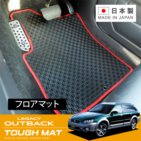 RUGSLAY タフマット フロアマット 1台分 レガシィアウトバック BP9 BPH BPE H15/10～H21/05