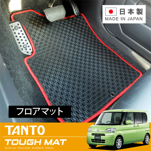 RUGSLAY タフマット フロアマット 1台分 タント・タントカスタム L375S H19/12～H22/09 前期 / 2WD / リアヒーターダクト有