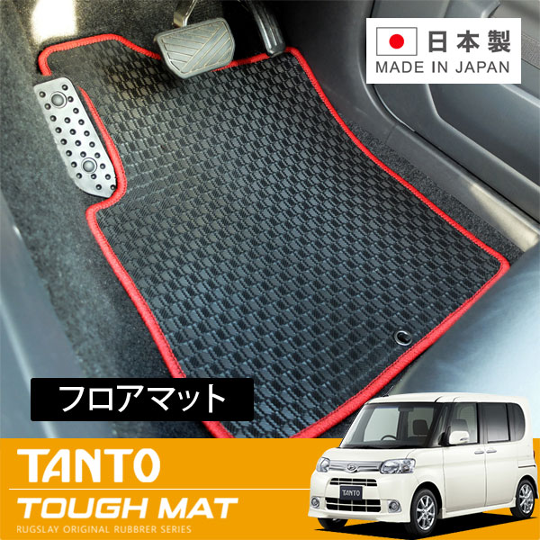 RUGSLAY タフマット フロアマット 1台分 タント・タントカスタム L375S H22/09～H25/10 後期 / 2WD / リアヒーターダクト無