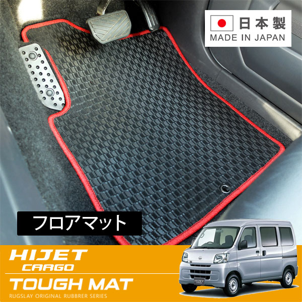 RUGSLAY タフマット フロアマット 1台分 ハイゼットカーゴ S321V S331V H23/12~H29/11 グレード:クルーズ / クルーズターボ ※リミテッド含む