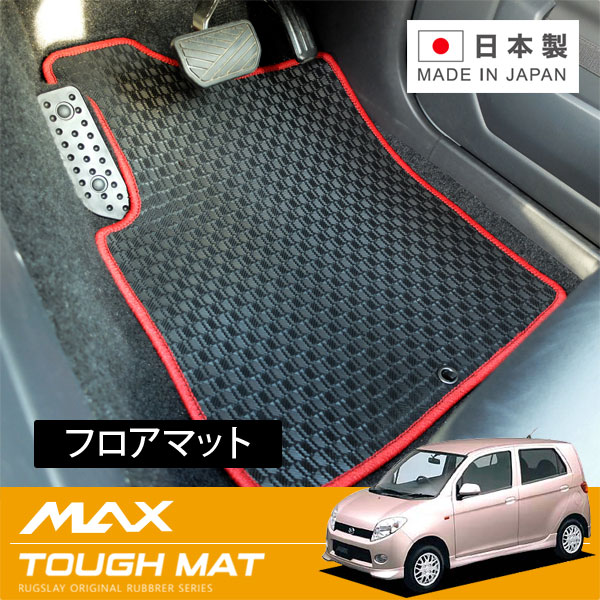 RUGSLAY タフマット フロアマット 1台分 MAX L950S L952S H13/11～H17/12 2WD / コラムシフト / DVS付 / リアヒーターダクト有