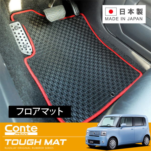 RUGSLAY タフマット フロアマット 1台分 ムーヴコンテ L575S H20/08～H23/06 前期 / 2WD / リアヒーターダクト有