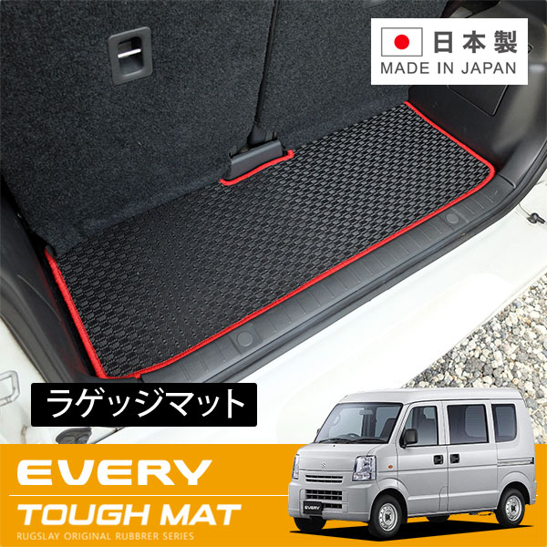 RUGSLAY タフマット ラゲッジマット エブリイバン DA64V H17/08～H27/02