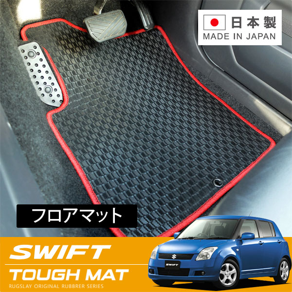 RUGSLAY タフマット フロアマット 1台分 スイフト ZC21S ZC11S ZD21S ZD11S H16/11～H22/09 前期/後期 / MT｜オートクラフト