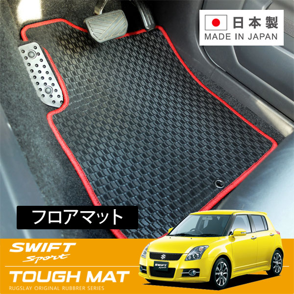 RUGSLAY タフマット フロアマット 1台分 スイフトスポーツ ZC31S H18/11～H22/09 後期 / AT｜オートクラフト