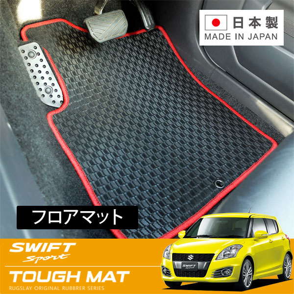 RUGSLAY タフマット フロアマット 1台分 スイフトスポーツ ZC32S H23/12～H29/09