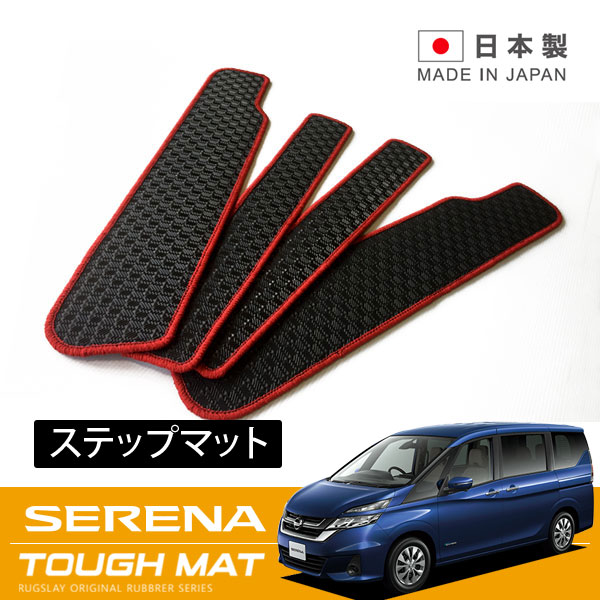 RUGSLAY タフマット ステップマット セレナ C27 GC27 GFC27 GNC27 GFNC27 H28/08～R04/12